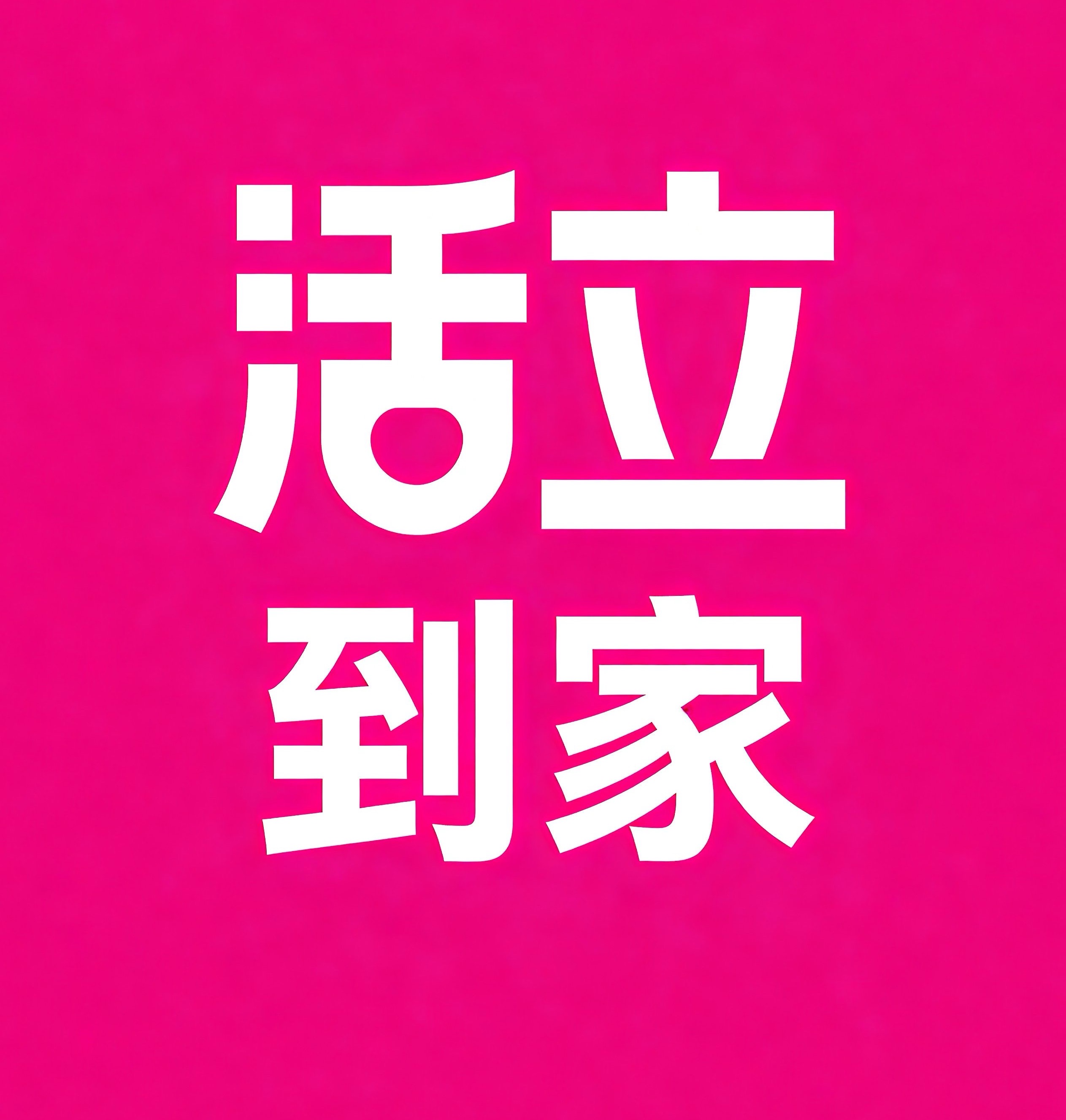 赣州活立到家